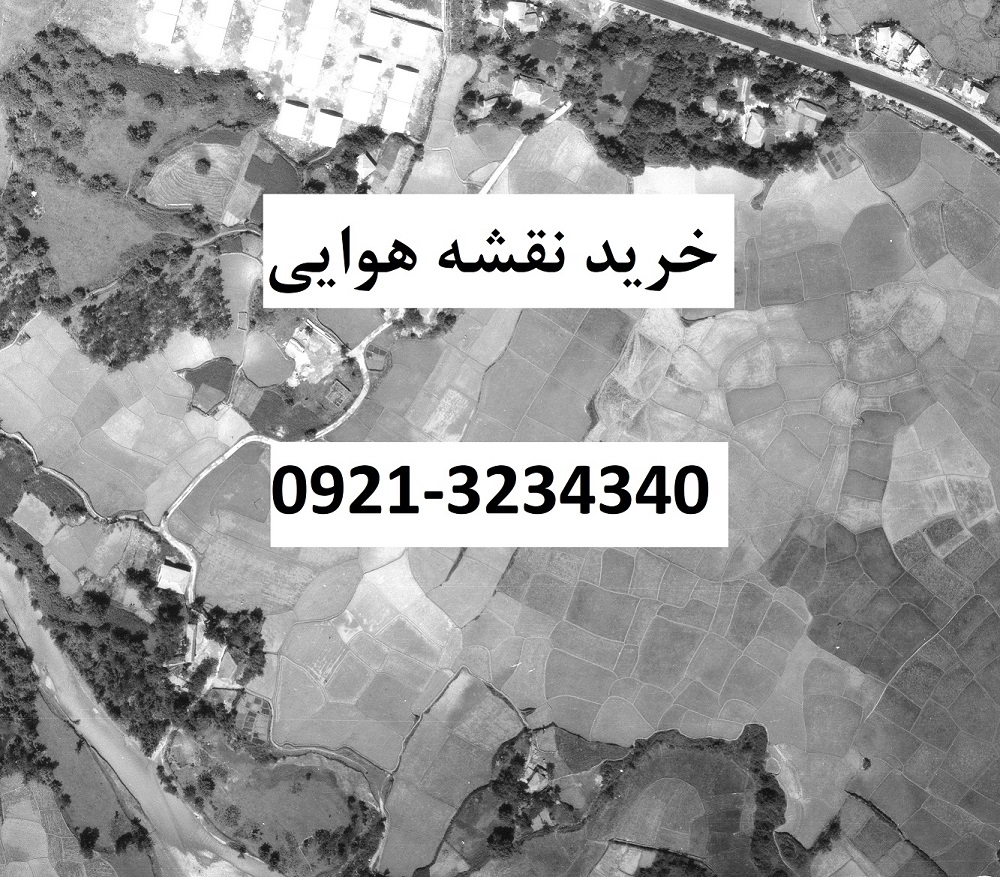 حرید عکس هوایی ملی و مستثنیات