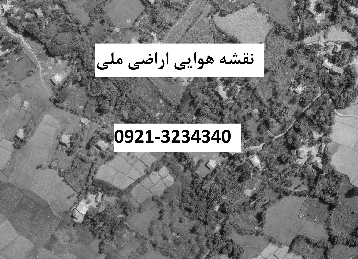 نمونه عکس هوایی و بررسی آثار احیا در پرونده اراضی ملی و مستثنیات