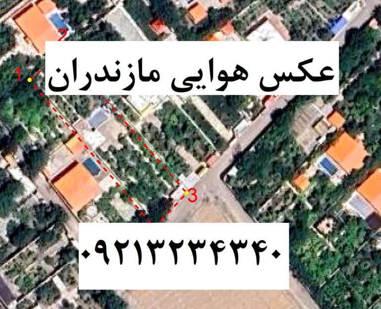 خرید عکس هوایی مازندران-نحوه دانلود برای دادگاه