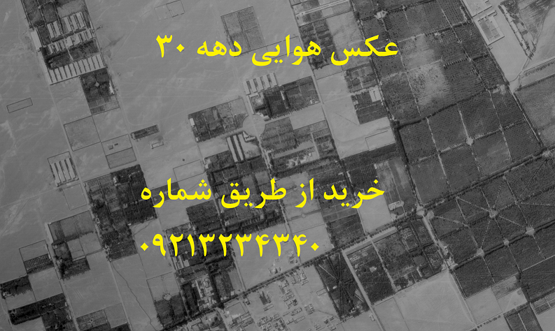 عکس هوایی دهه 30-نحوه خرید و دانلود برای دادگاه