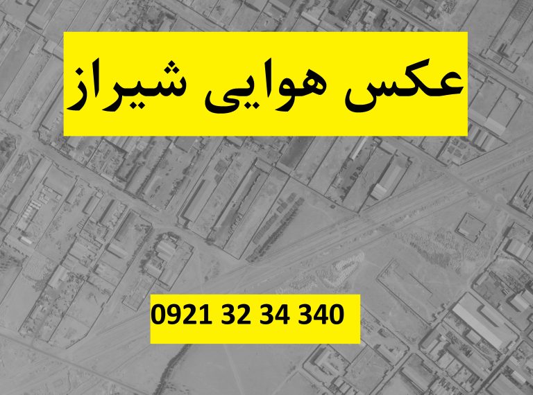 عکس هوایی شیراز-استان فارس عکس هوایی شیراز-استان فارس