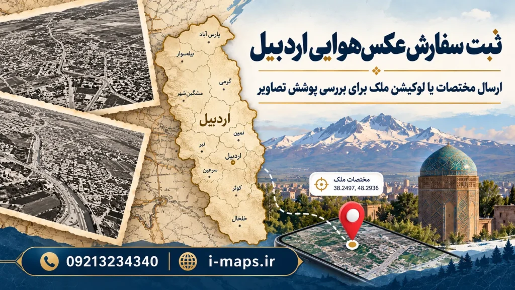 راهنمای تصویری استعلام و سفارش عکس هوایی اردبیل