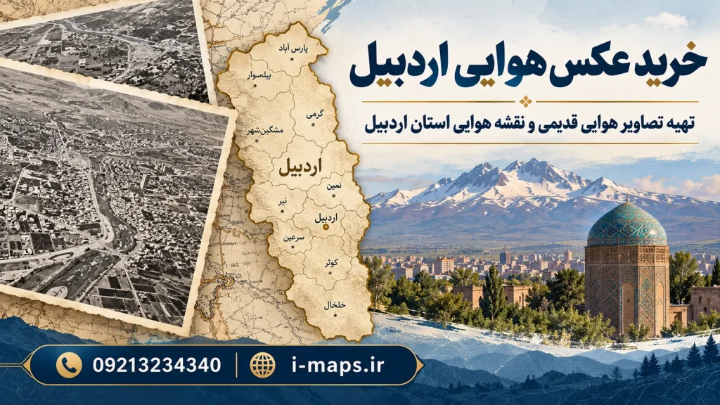 خرید عکس هوایی اردبیل | تصاویر قدیمی و نقشه شهرستان‌ها