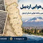 خرید عکس هوایی اردبیل | تصاویر قدیمی و نقشه شهرستان‌ها