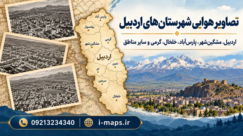طرح گرافیکی معرفی شهرستان‌های استان اردبیل
