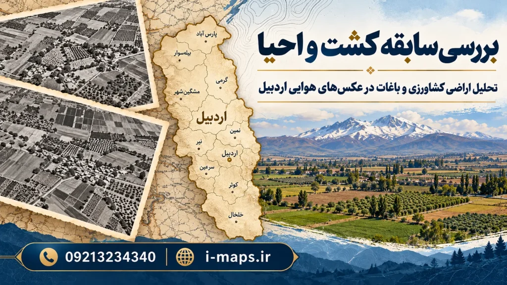 تصویرسازی بررسی سابقه کشت و احیا در تصاویر اردبیل