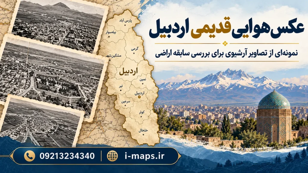 تصویرسازی عکس هوایی قدیمی استان اردبیل