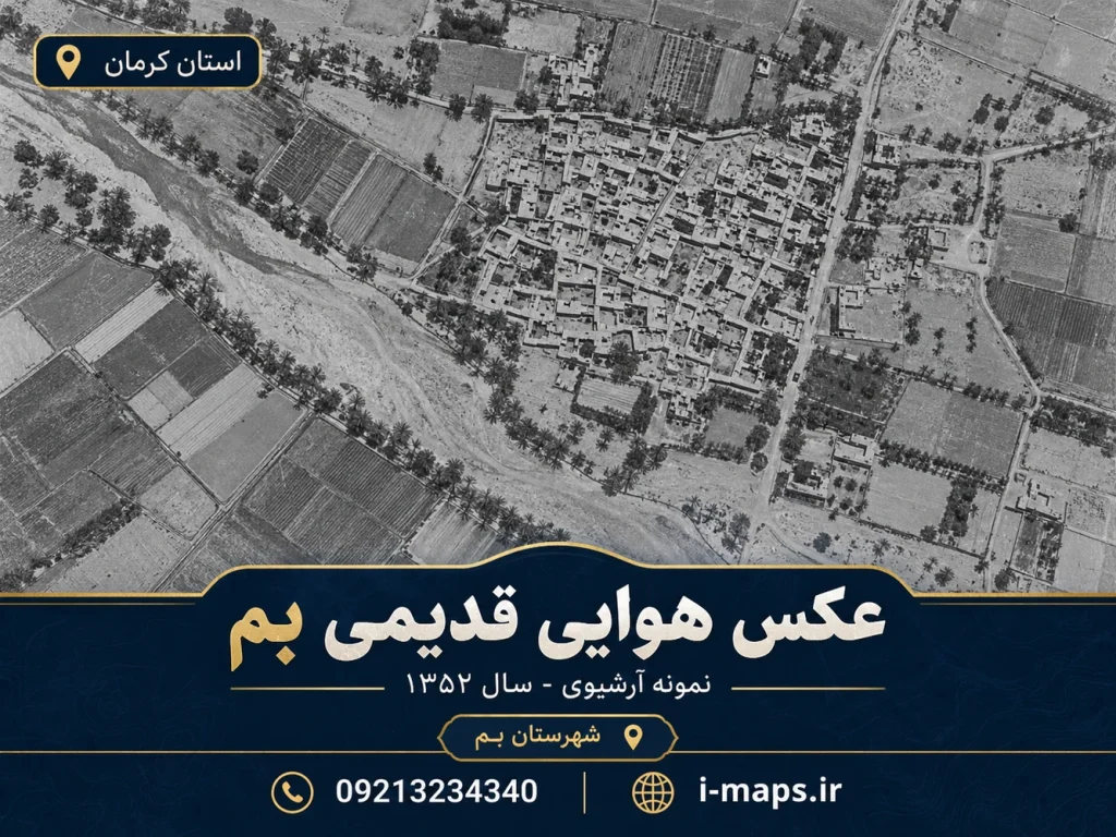 طرح تصویری عکس هوایی بم؛ سال ۱۳۵۲ نمایشی و تأییدنشده