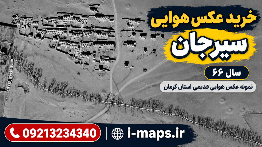 طرح گرافیکی خرید عکس هوایی سیرجان | نمونه نمای هوایی