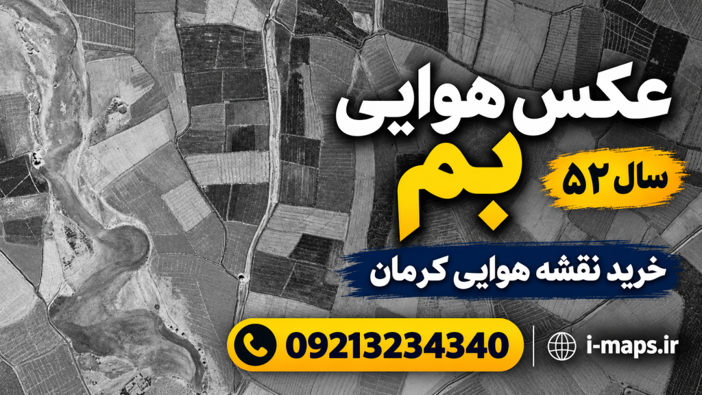 طرح گرافیکی عکس هوایی قدیمی بم و نمای بافت
