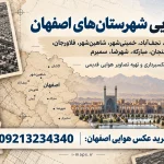 خرید عکس هوایی اصفهان | تصاویر قدیمی و نقشه هوایی شهرستان‌ها