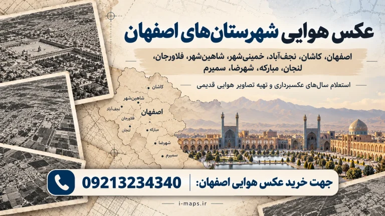 خرید عکس هوایی اصفهان | تصاویر قدیمی و نقشه هوایی شهرستان‌ها