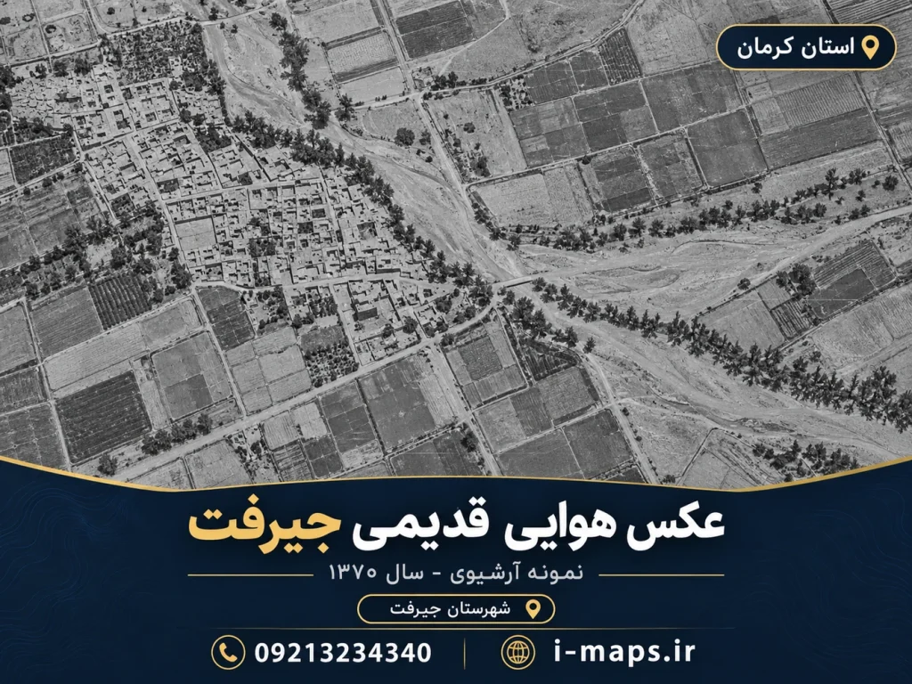 طرح گرافیکی عکس هوایی جیرفت با سال نمایشی ۱۳۷۰