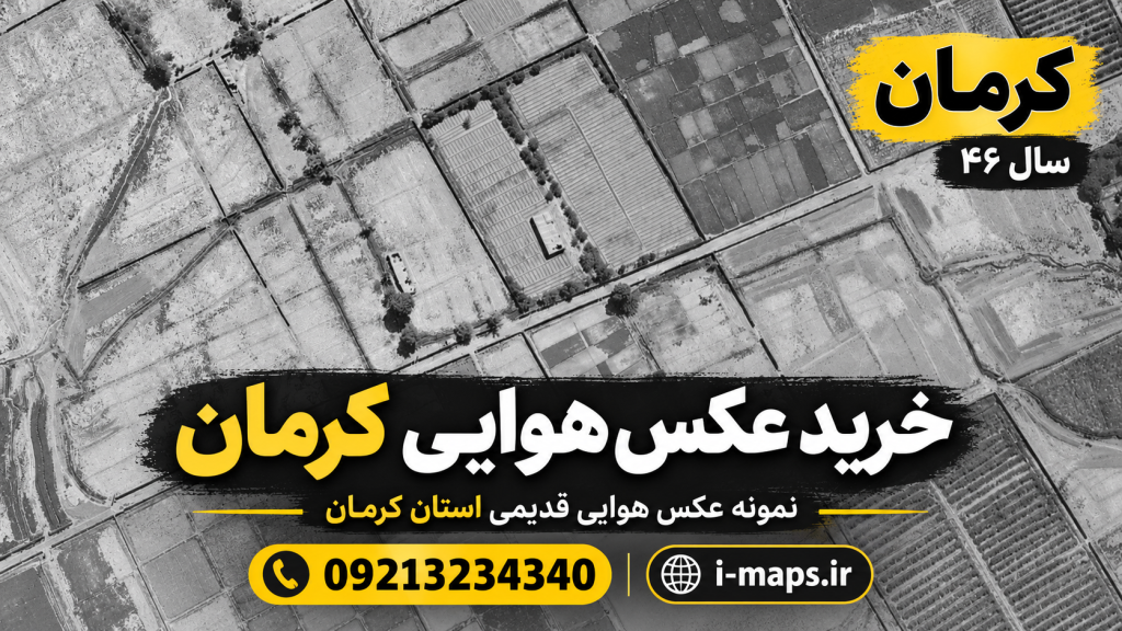 خرید عکس هوایی کرمان | کاور خدمات آیمپس