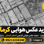 خرید عکس هوایی کرمان | تصاویر قدیمی و نقشه هوایی شهرستان‌ها
