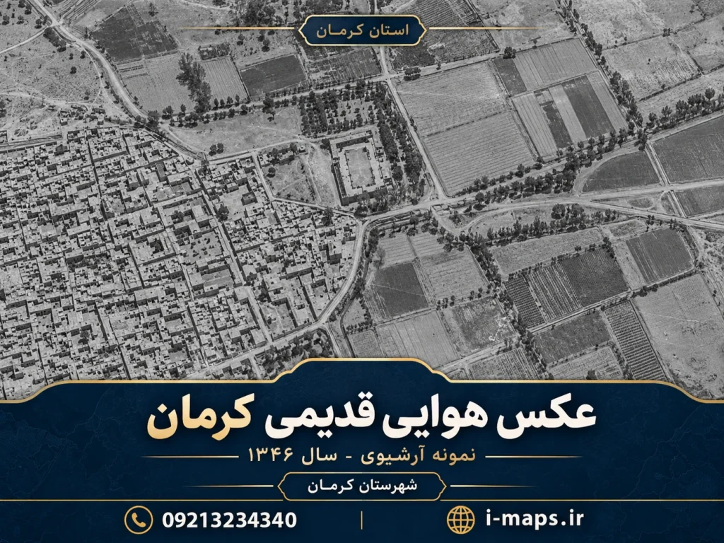 طرح گرافیکی عکس هوایی قدیمی کرمان؛ سال ۱۳۴۶ نمایشی