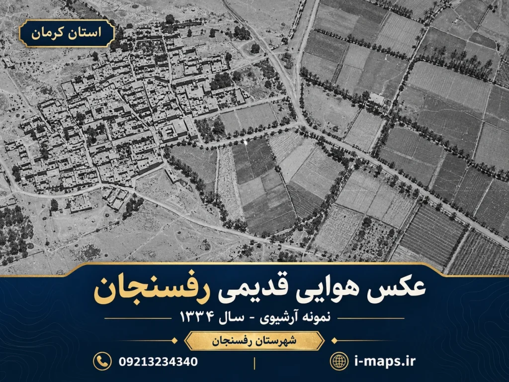 طرح تصویری عکس هوایی رفسنجان؛ سال ۱۳۳۴ تأیید نشده
