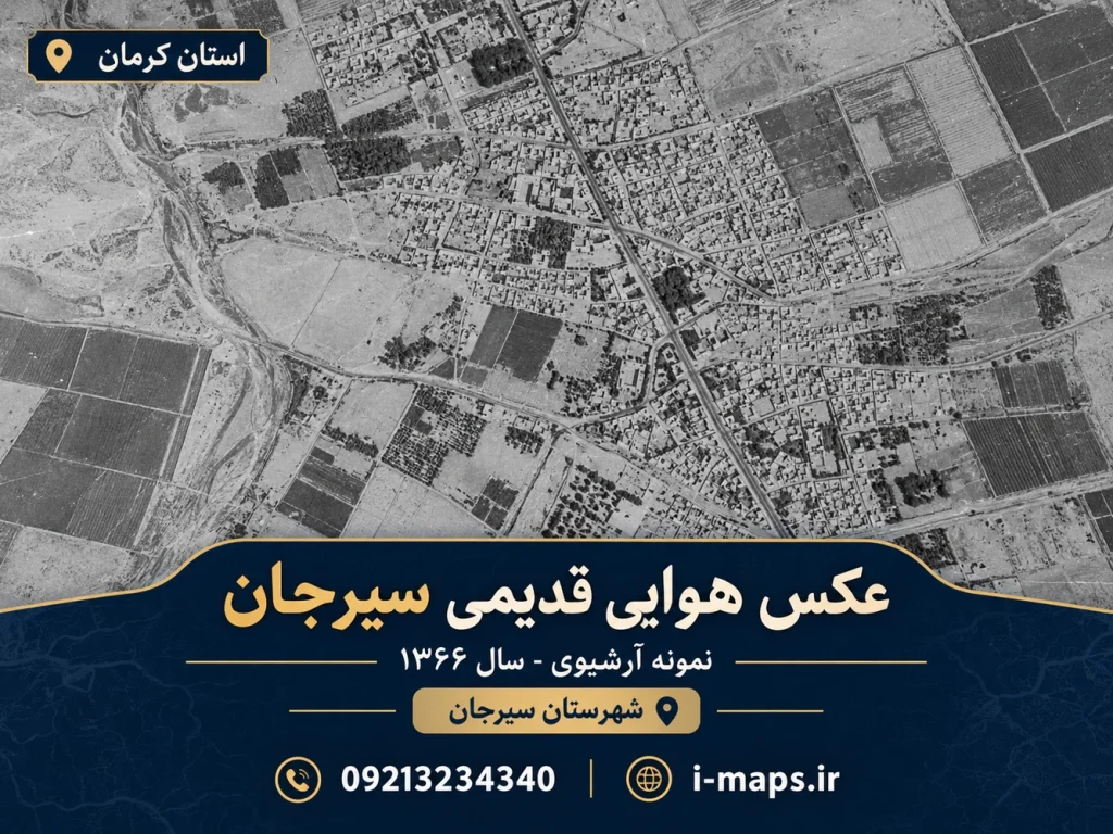 طرح گرافیکی عکس هوایی سیرجان؛ سال ۱۳۶۶ نمایشی