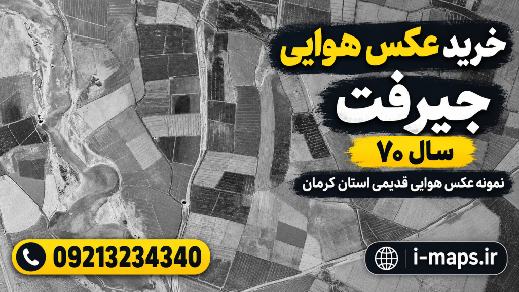 تصویر گرافیکی عکس هوایی اراضی کشاورزی استان کرمان